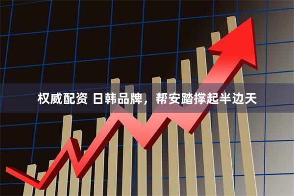 权威配资 日韩品牌，帮安踏撑起半边天