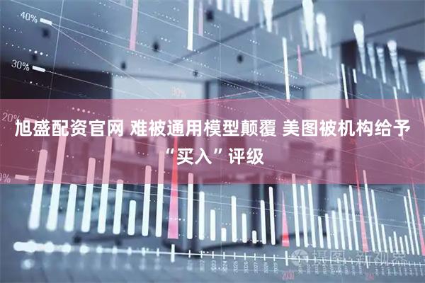 旭盛配资官网 难被通用模型颠覆 美图被机构给予“买入”评级
